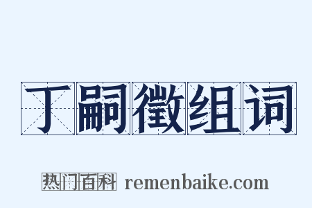 丁嗣徵组词是什么意思的图片